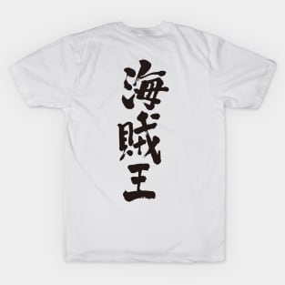 Pirates King in Kanji T-Shirt